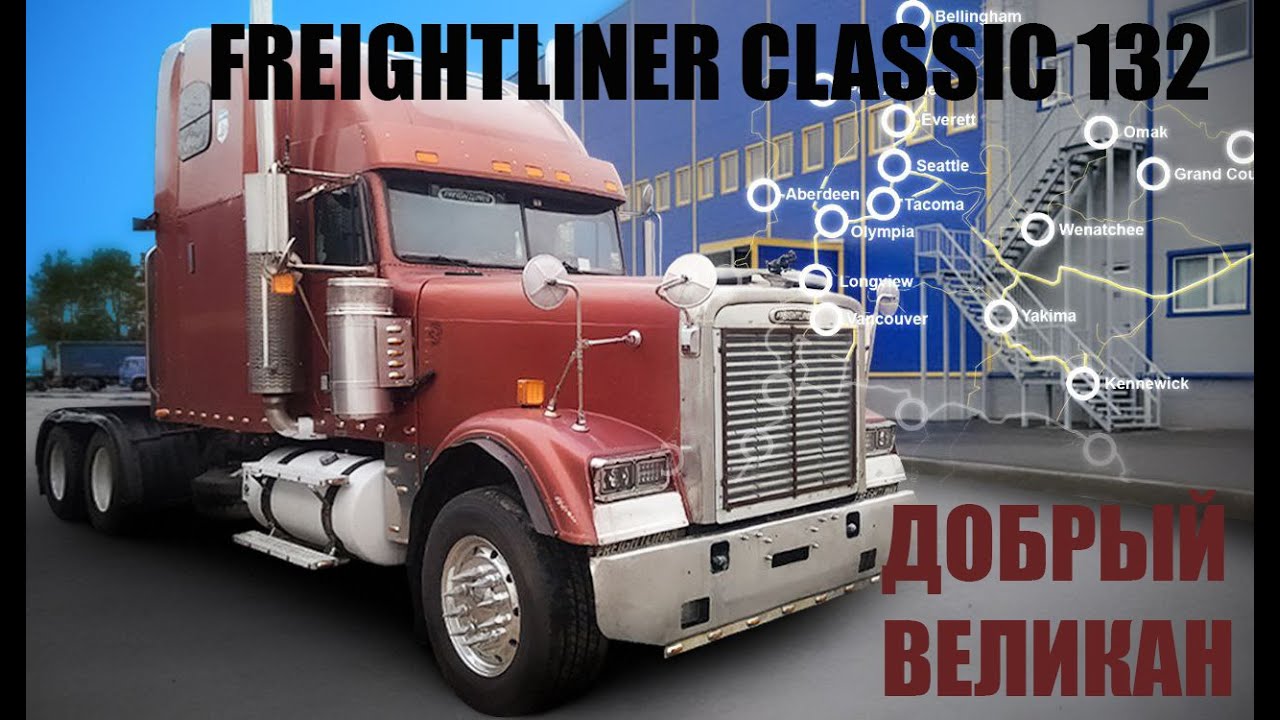 Freightliner classic 132. Добрый великан смотреть онлайн