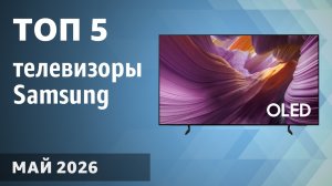 ТОП—5. Лучшие телевизоры Samsung. Май 2026 года. Рейтинг!
