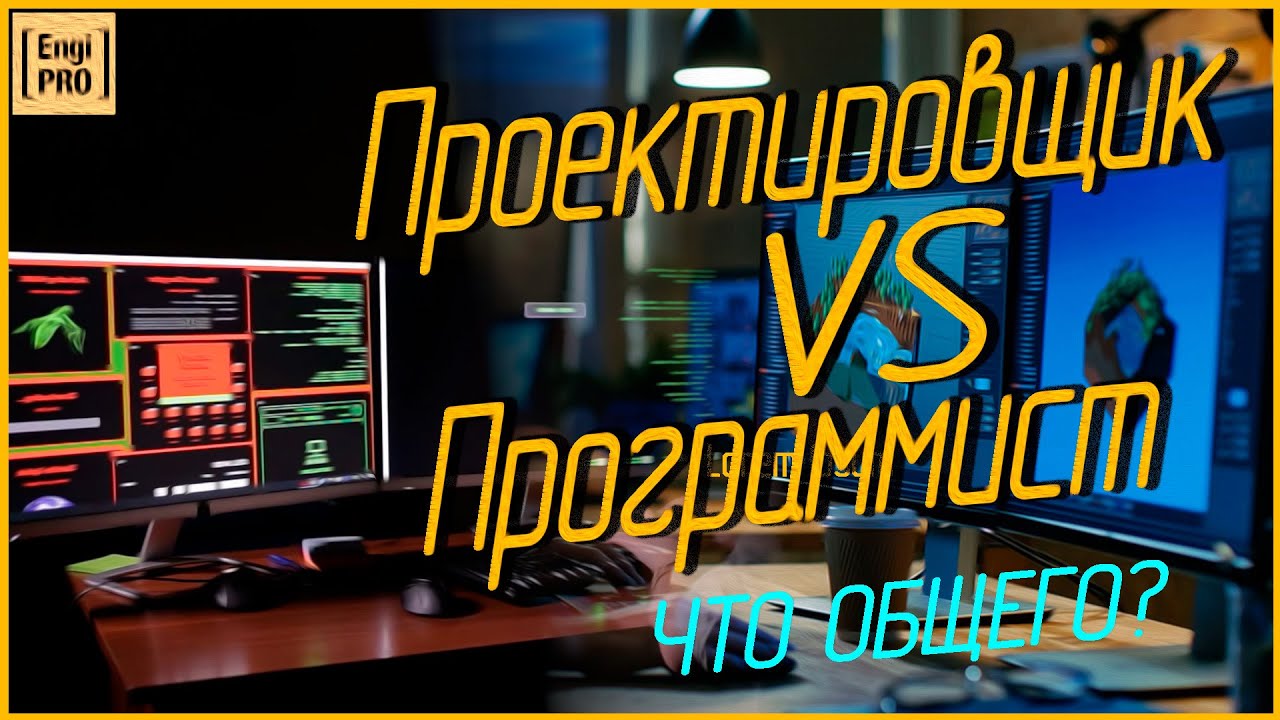 Инженер-проектировщик и программист. ЧТО ОБЩЕГО? смотреть онлайн