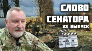 Слово сенатора — 23 выпуск от 21.11.2025