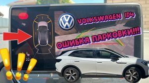 Электромобиль Volkswagen ID 4. Ошибка датчика парковки !!!