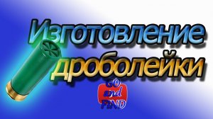 Как сделать дроболейку. Изготовление дроболейки. Как лить дробь в домашних условиях.