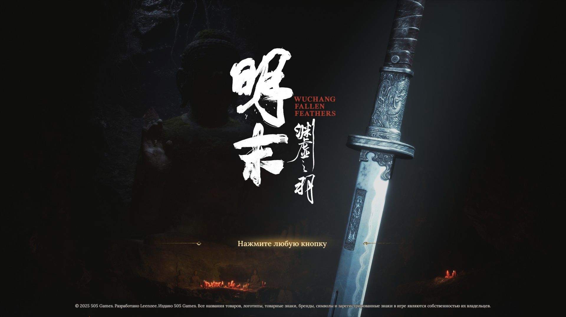 [1] WUCHANG: Fallen Feathers - Прохождение без комментариев