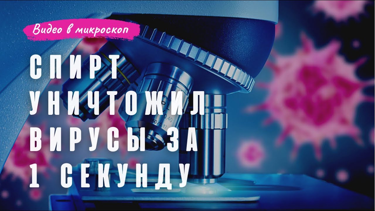 Антисептик уничтожает бактерии и вирусы за 1 секунду.Досмотри до конца. смотреть онлайн