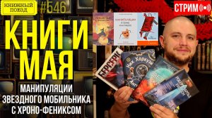 📚🚂 ПРОЧИТАННОЕ МАЯ: Манипуляции звездного мобильника с хроно-фениксом
