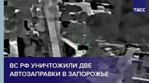 ВС РФ уничтожили две автозаправки в Запорожье