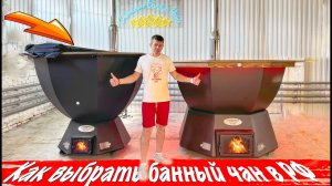 Рекомендовано смотреть перед покупкой банного чана в РФ! О чем не знают производители банных чанов?