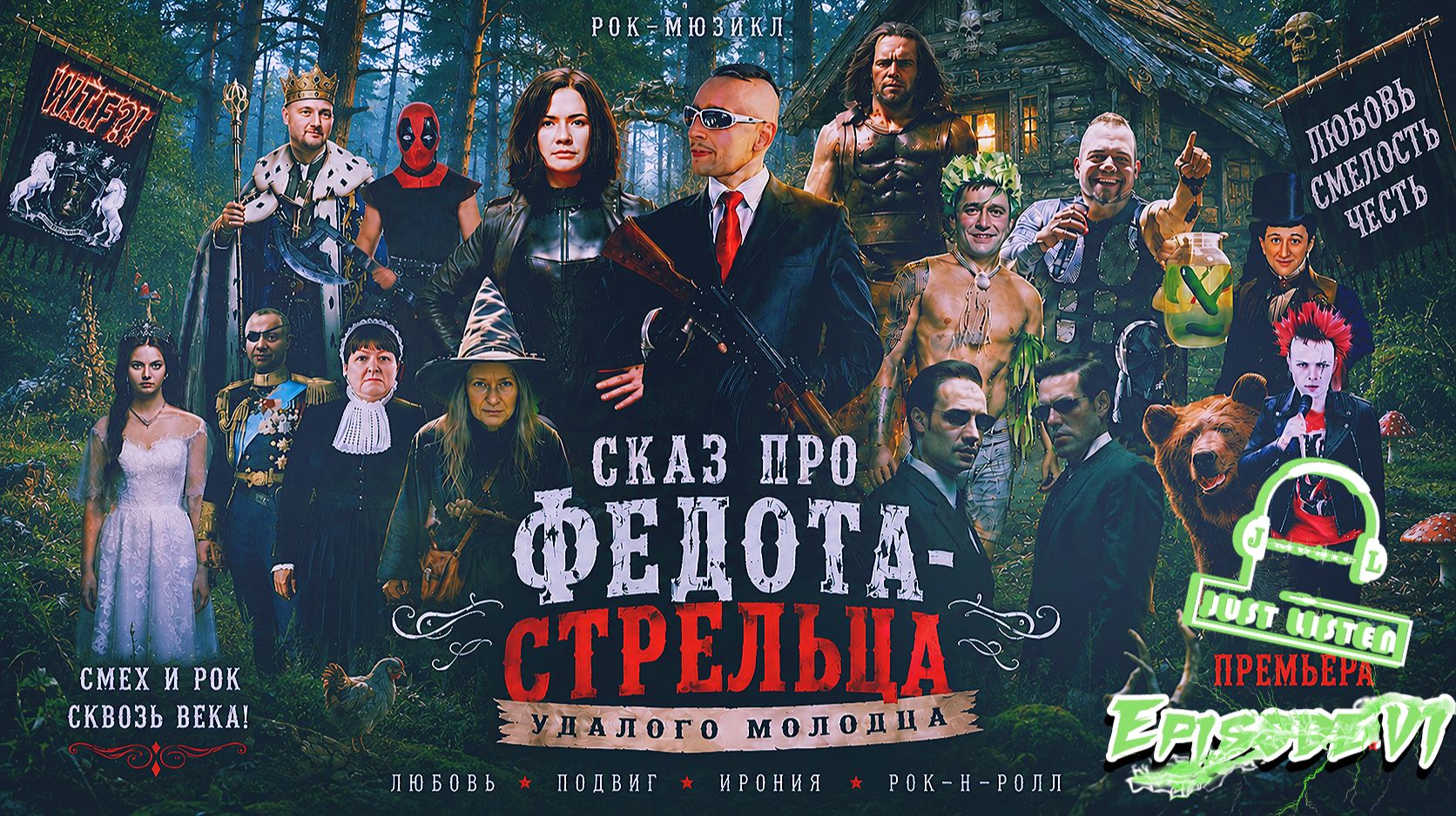 Л.А. Филатов — Сказ про Федота-стрельца удалого молодца: Эпизод VI (Audio)