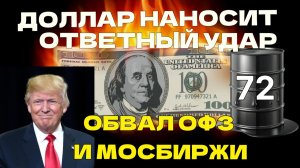 Доллар наносит ответный удар,  нефть по 70, газ, обвал ОФЗ, Мосбиржа приехала на 2200