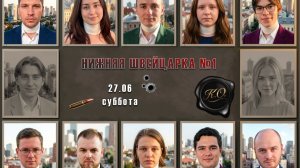 «Кубка Обмана 2026» 1 серия нижней швейраки