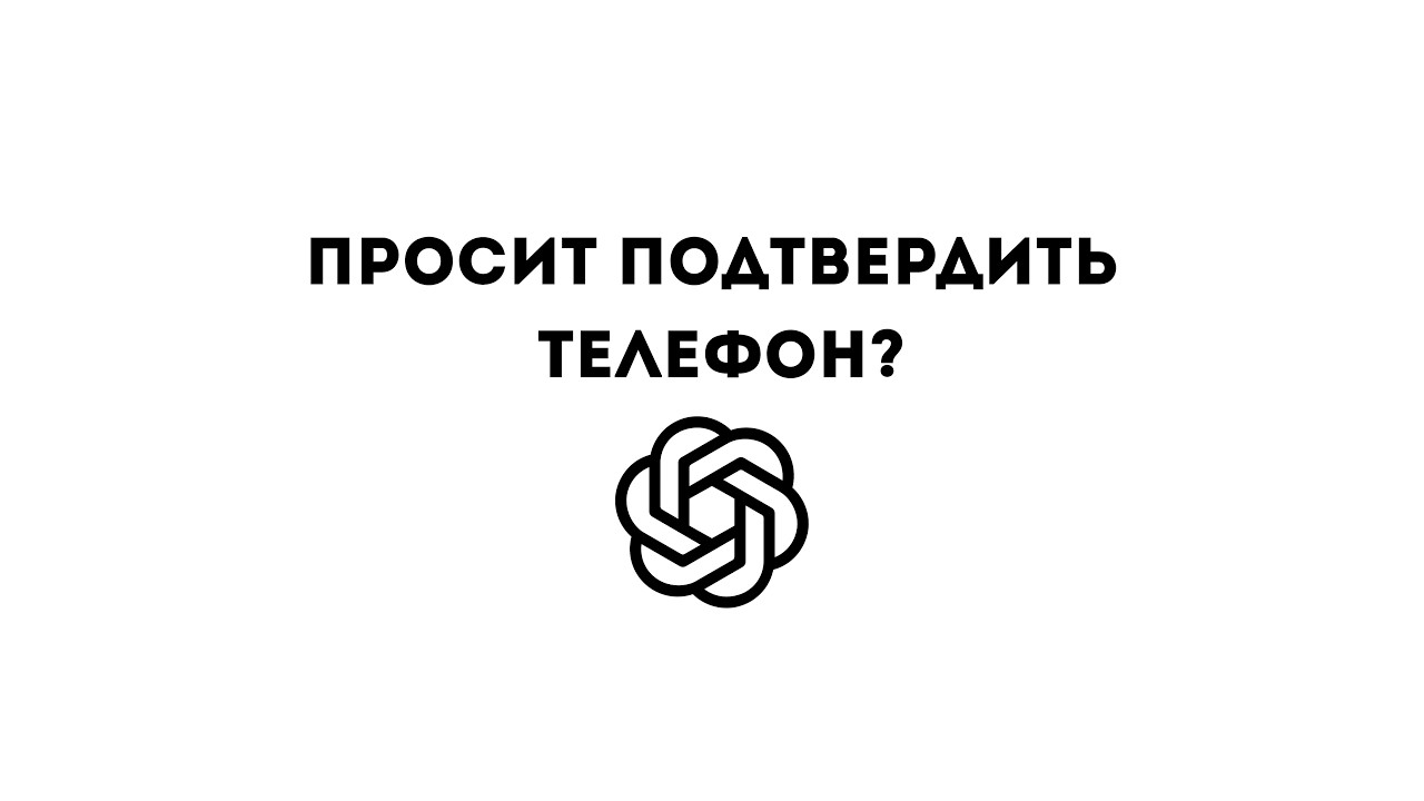 ChatGPT Codex | Обход подтверждения по SMS смотреть онлайн