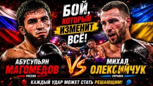 Абусупьян Магомедов - Михал Олексийчук. ПОЛНЫЙ БОЙ