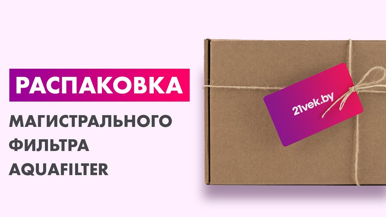 Распаковка — Магистральный фильтр Aquafilter FH20B1-B-WB 20BB смотреть онлайн