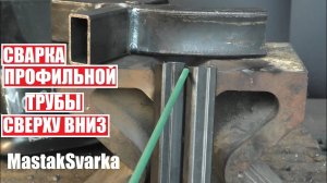 Сварка профильной трубы сверху вниз электродом