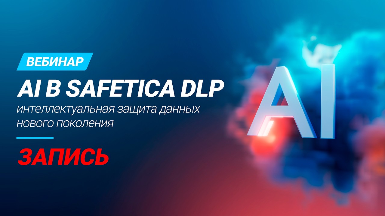 AI в Safetica DLP — интеллектуальная защита данных нового поколения смотреть онлайн