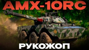 К ЧЁРТУ ИНТРУКЦИИ... ТВОРИ! «AMX-10RC» в Вар Тандер?! NCXOD/ИСХОД❤️