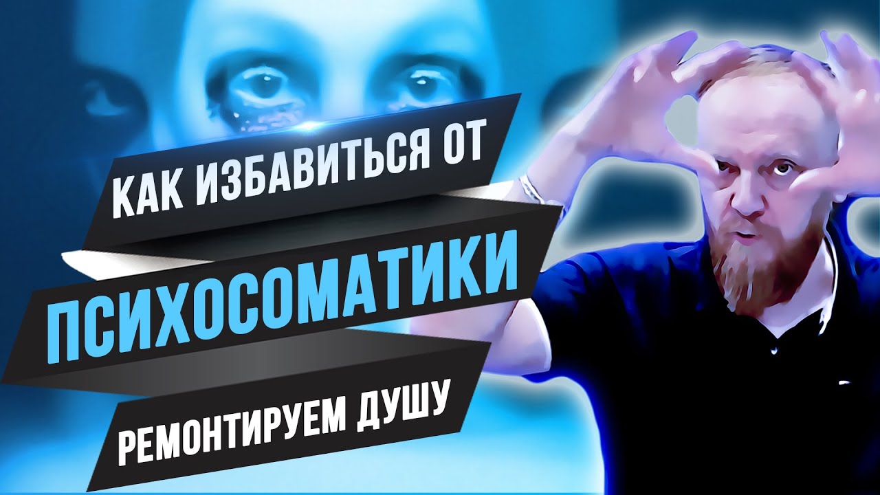 Психосоматика как избавиться (как эмоции влияют на здоровье и тело; как починить душу) смотреть онлайн