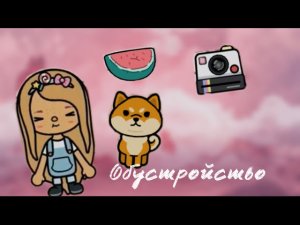 Обустраиваю ЛЕТНИЙ ДОМ С БАССЕЙНОМ!🐨🙈 Идеи для обустройства в ТОКА БОКА.Toca Boca.🐮