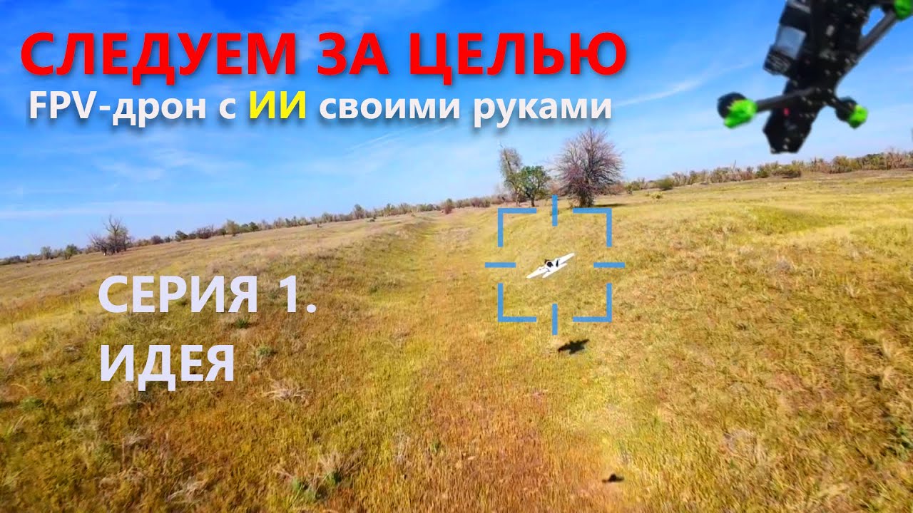 Дрон с ИИ своими руками. Серия 1. Идея смотреть онлайн