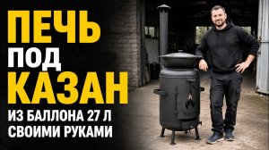 Печь под казан из газового баллона 27 литров