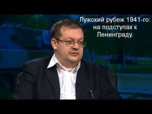 Исаев А.В. - Лужский рубеж 1941-го: на подступах к Ленинграду.