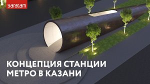 Осторожно, двери закрываются. Концепция станции Казанского метро