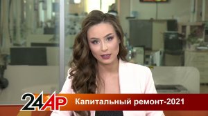 Капитальный ремонт 2021