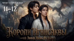 КОРОЛИ ИГНИСАКВЫ. Главы 11-12 | Вигуки | Озвучка фф | Адэль Ра | чтец Татьяна Велиар