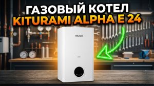 Kiturami World Alpha E 24: Полный обзор газового котла