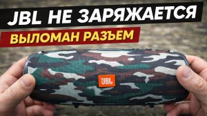 Выломан разъём зарядки! Спасаем колонку JBL