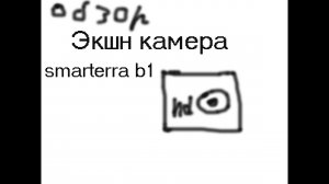Обзор Smarterra b1 испытание водой №1
