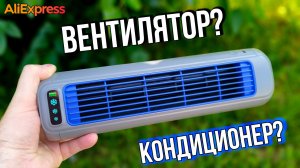 🌀 Вентилятор с видом кондиционера за $22 — что это за чудо? / Товар с #AliExpress