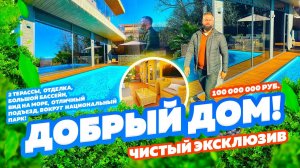 ДОМ ОТЛИЧНЫЙ! МЕСТО СУПЕР! СОЧИ! Недвижимость Сочи