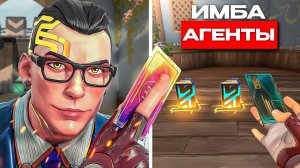 10 САМЫХ ИМБАЛАНСНЫХ АГЕНТОВ ЗА ВСЮ ИСТОРИЮ ВАЛОРАНТА!