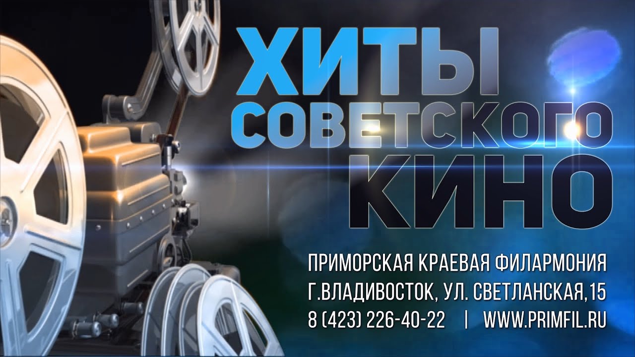 Анонс.25 января Концертная программа «Хиты советского кино» смотреть онлайн