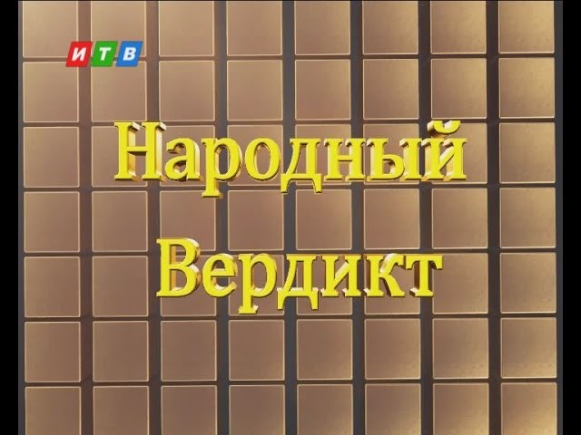 Ток-шоу "Народный Вердикт" от 1 августа 2014 смотреть онлайн