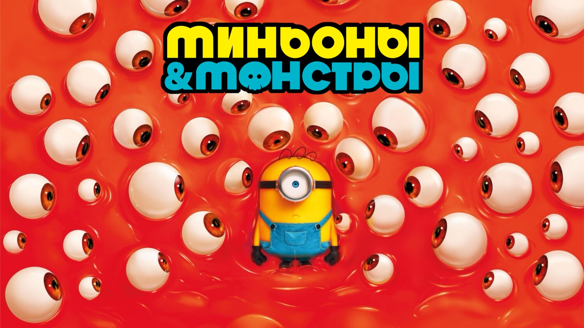 Миньоны и монстры | Minions & Monsters (2026) смотреть онлайн