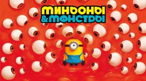 Миньоны и монстры | Minions & Monsters (2026)