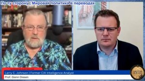 Гленн Дизен - Ларри Джонсон: Путин предупреждает Запад — Россия готова к войне
