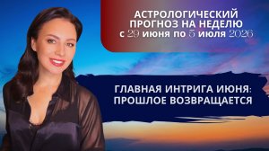 ГЛАВНАЯ ИНТРИГА ИЮНЯ: РЕТРОГРАДНОСТЬ МЕРКУРИЯ ВОЗВРАЩАЕТ В ПРОШЛОЕ.
