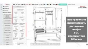 Как правильно проектировать распашные шкафы  в 3D конструкторе BPlanner