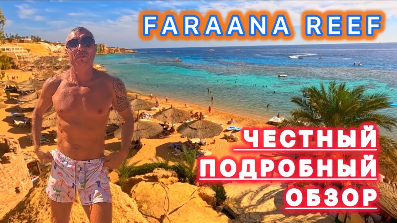 🇾🇪 ЛУЧШАЯ БУХТА / ОТЕЛЬ FARAANA REEF 4* / Рас Умм эль Сид / Южное побережье Хадабы / Шарм эль Шейх / смотреть онлайн
