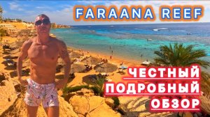 🇾🇪 ЛУЧШАЯ БУХТА / ОТЕЛЬ FARAANA REEF 4* / Рас Умм эль Сид / Южное побережье Хадабы / Шарм эль Шейх /
