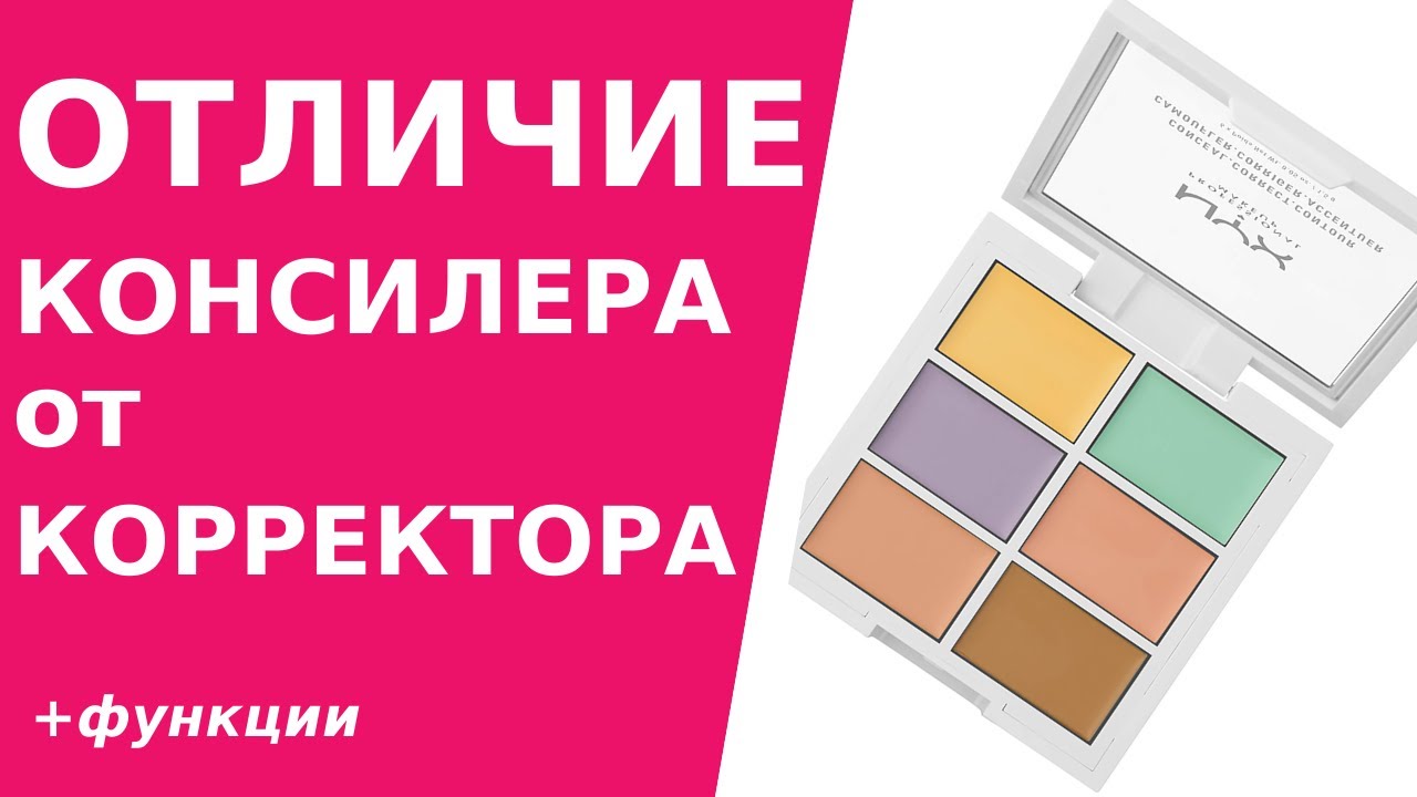 Отличие консилера от корректора. Какие задачи решает корректор для лица и консилер. смотреть онлайн
