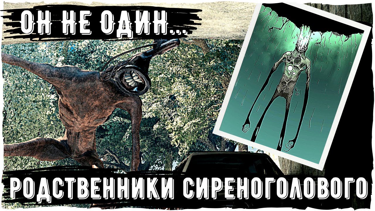 Все родственники Сиреноголового (Sirenhead) | Ужасы Тревора Хендерсона и Leovincible | Creepypastas