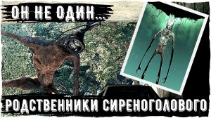 Все родственники Сиреноголового (Sirenhead) | Ужасы Тревора Хендерсона и Leovincible | Creepypastas