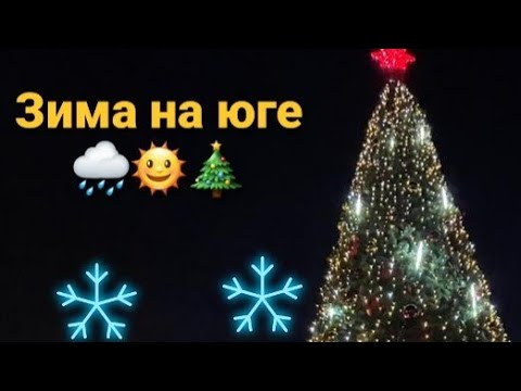 Влог# 58 Вот ТАКАЯ зима на ЮГЕ🌞🌧🎄 смотреть онлайн