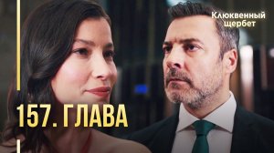 Клюквенный щербет | 157 серия