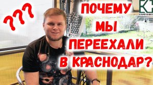 Почему мы переехали в Краснодар? История переезда часть 1.