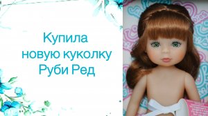 Распаковка куклы Руби Ред из новой серии